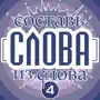 Слова из слова - Классическая