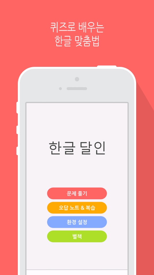 한글 달인 - 맞춤법 공부 - 2.0 - (iOS)