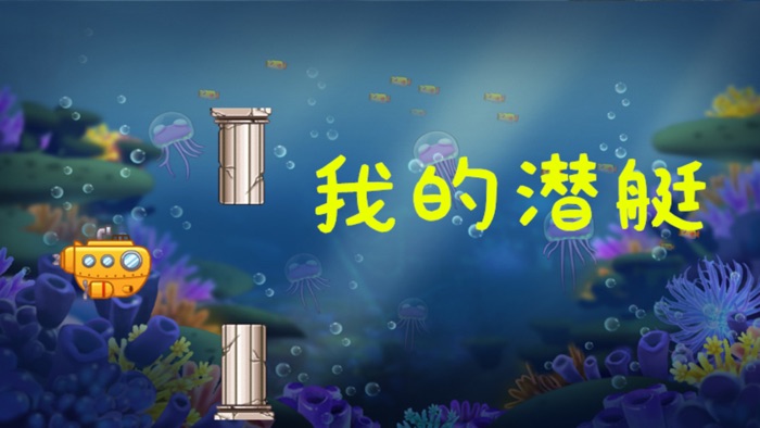 我的潜艇