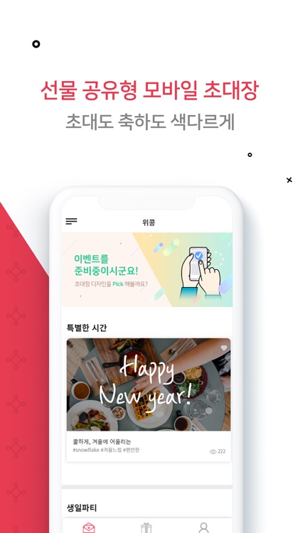 위콩 - 축하를 위한 그룹선물펀딩앱