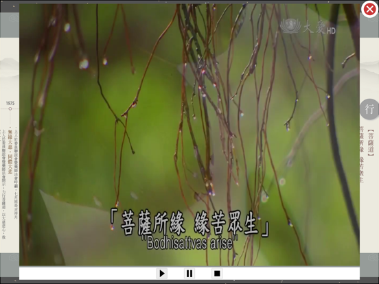 靜思法脈慈濟宗門綱要 iPad screenshot 5 - Reference app