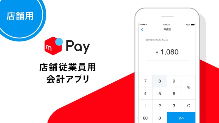 メルペイ店舗用アプリ - 従業員会計用 -