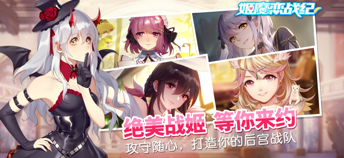 姬魔恋战纪-单机剧情手游戏