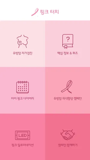 핑크 터치 (Pink Touch) screenshot 1