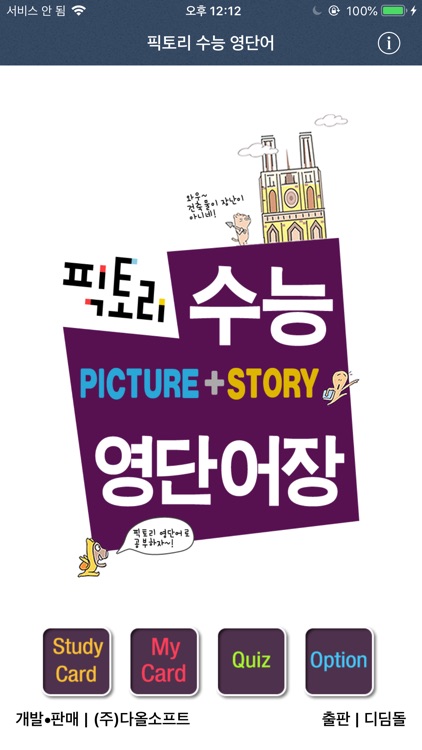 픽토리 수능 영단어(PICTURE+STORY)