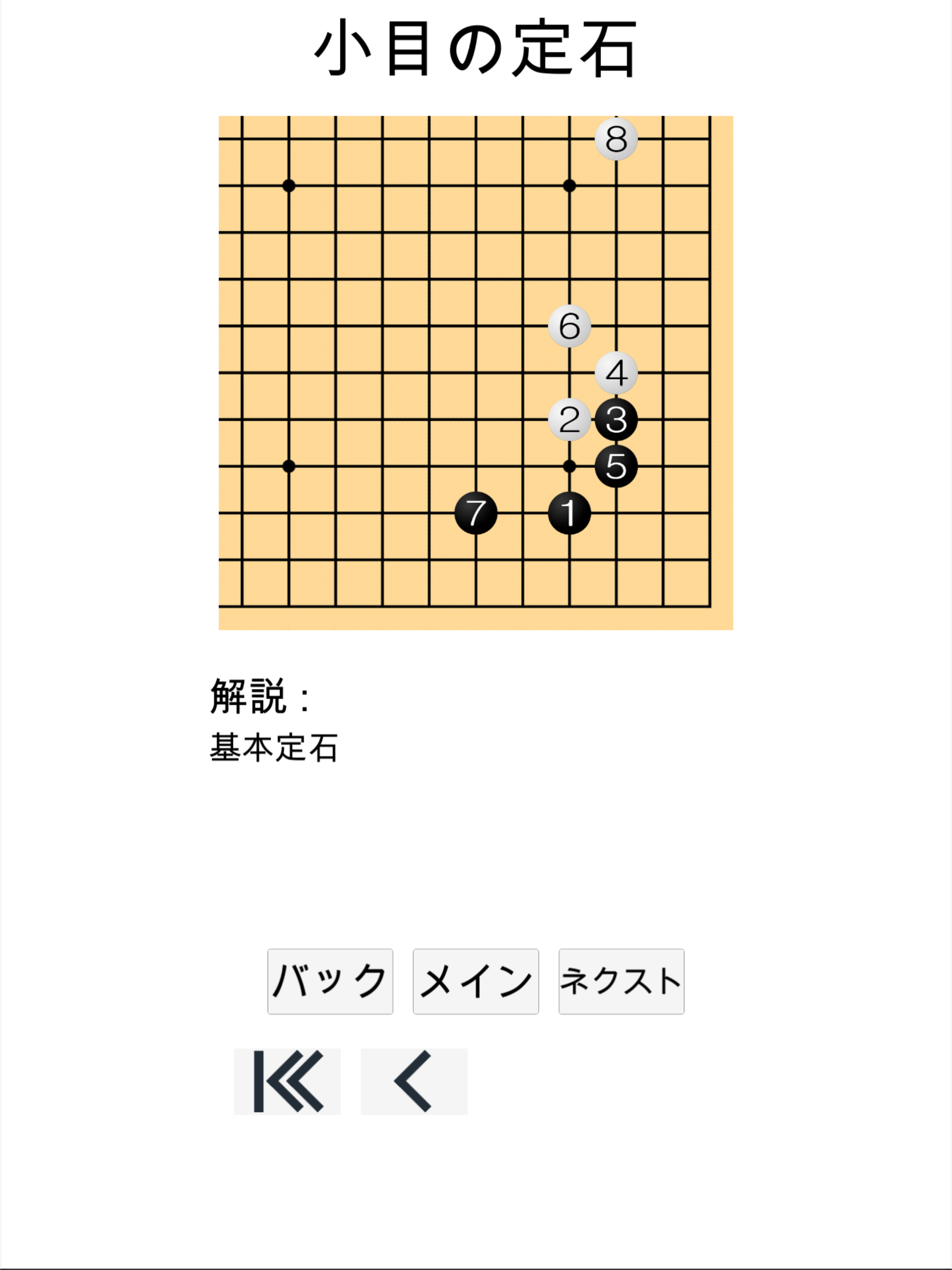 囲碁の勉强 (定石)