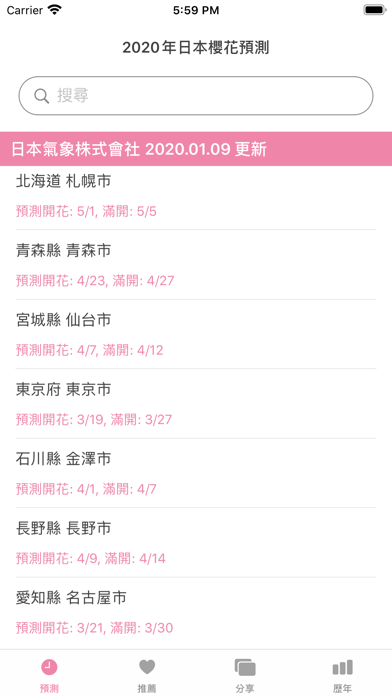 SakuraDate - 櫻花追蹤 screenshot 1