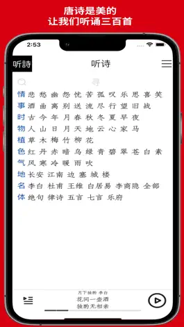 Game screenshot 听诗-唐诗随身听 apk