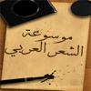 موسوعة الشعر العربي - Mohammed Mohaisen