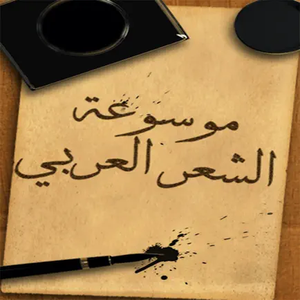 موسوعة الشعر العربي Cheats