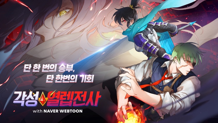 각성: 열렙전사 with NAVER WEBTOON