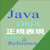 正規表現JAVA例文集とObj-Cテスター