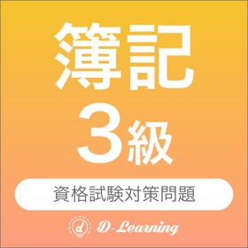Snímky obrazovky (5) 簿記3級 資格試験対策|D-Learning