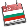 Български календар 2023г