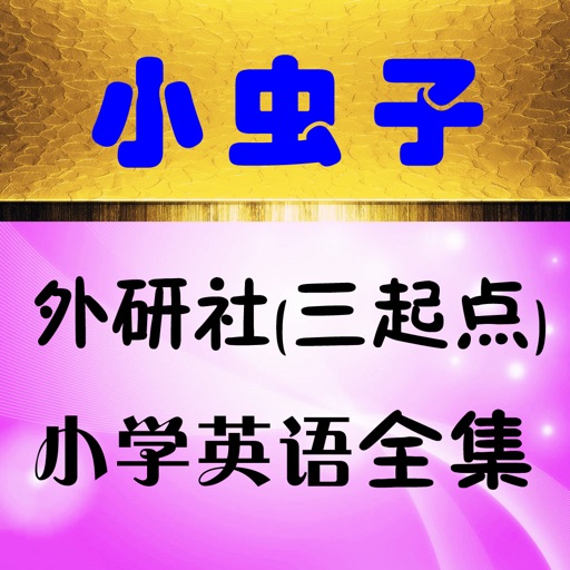 小虫子点读机(外研社三年级起点小学英语全集)