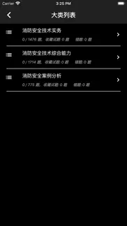 一级消防工程师题库 iphone screenshot 3
