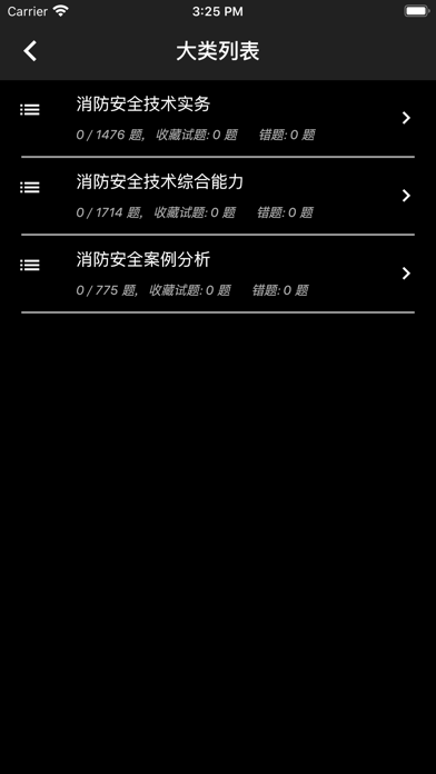 一级消防工程师题库 screenshot 3