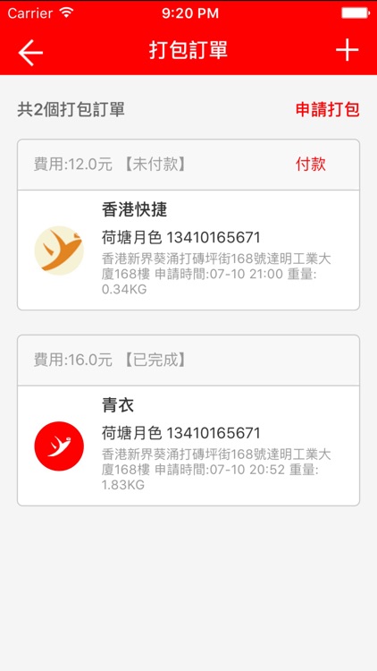 港快集運 screenshot-3