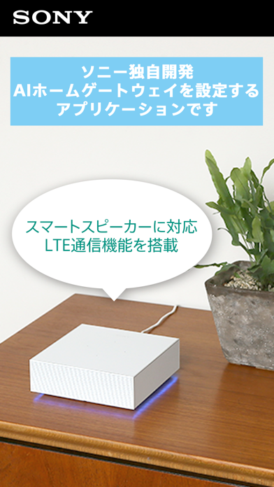 ソニーのAIホームゲートウェイ設定アプリ：簡単スマートホーム のスクリーンショット