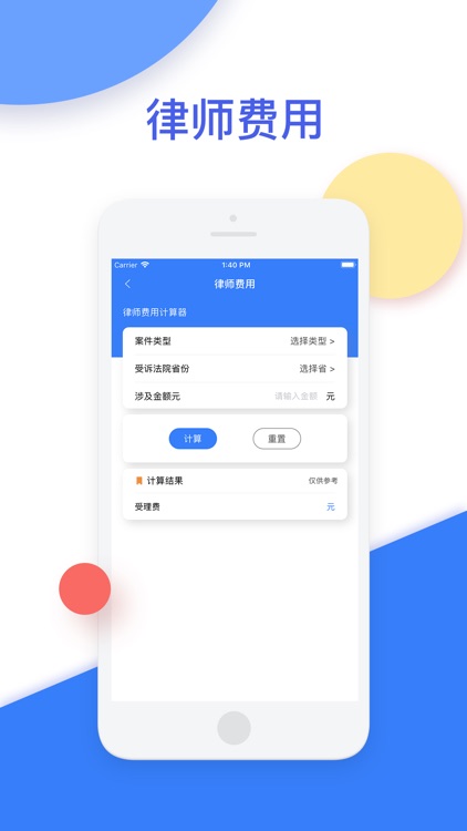 法律费用计算器 screenshot-3