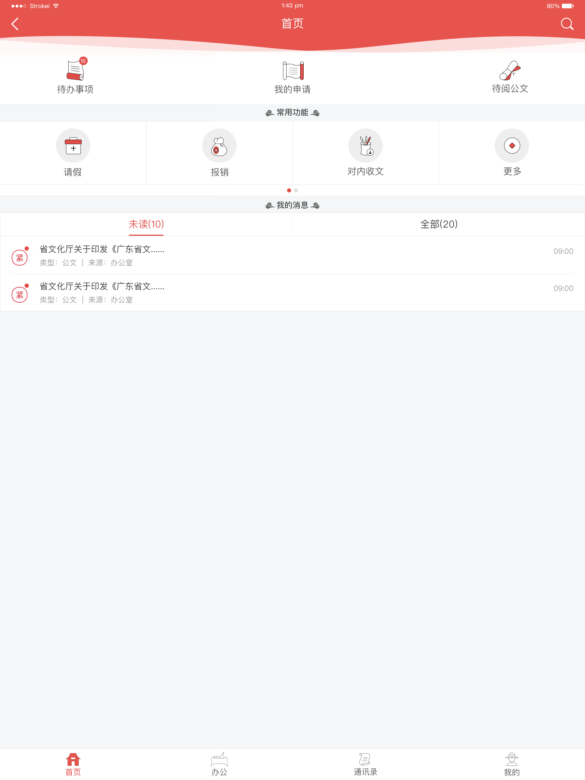 考古所移动办公系统 screenshot 4