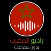 راديو المغرب بدون سماعات