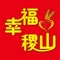 幸福稷山是由山西持盈网络科技有限公司自主开发运营的本地综合生活服务应用平台， 集外卖送餐 ，团购，砍价，日用品，农副产品拼团，城市圈，同城跑腿，为一身的多功能app，让您足不出户就可以轻松掌握您的生活