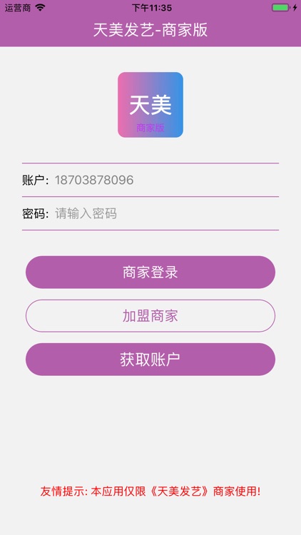 天美发艺-商家版