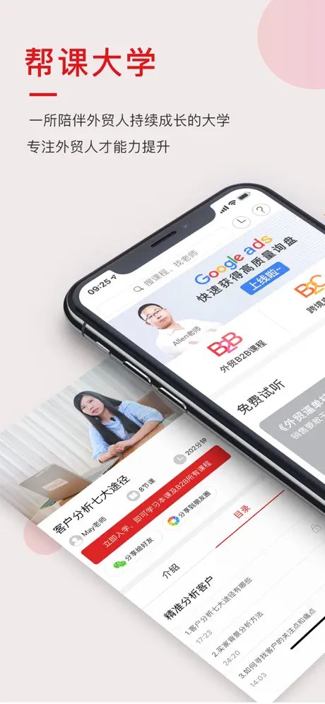 帮课大学 - 一所陪伴外贸人成长的大学