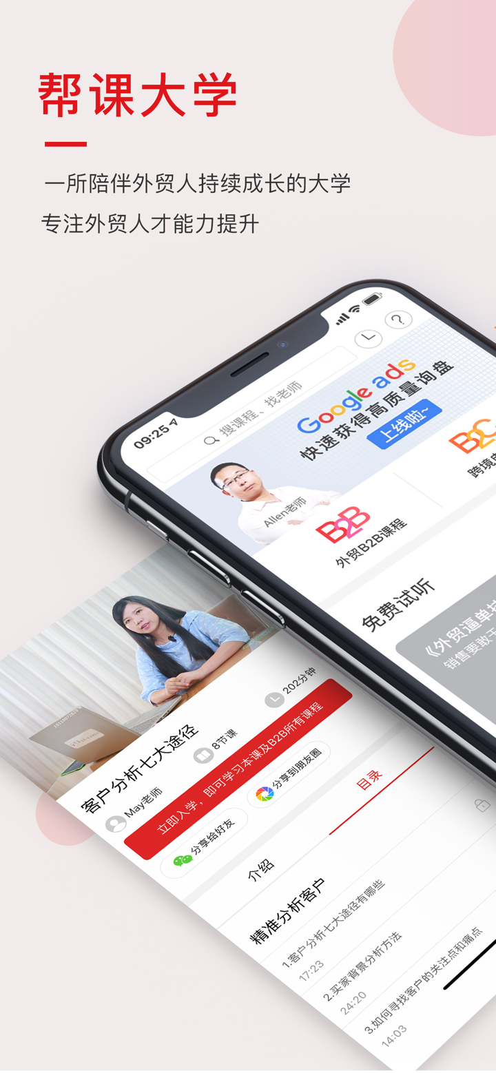 帮课大学 - 一所陪伴外贸人成长的大学 screenshot 1