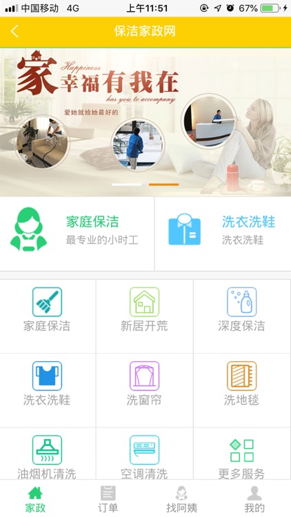 保洁家政网-优选同城服务