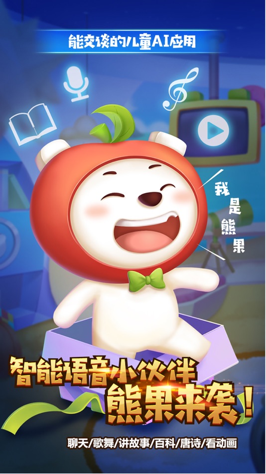 #1. 熊果-陪你聊天讲故事的智能早教小伙伴 (iOS) By: Shenzhen Lutong Network Technology Co., Ltd