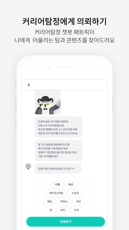 더팀스 - 나만의 취업 기준을 완성하는 채용앱