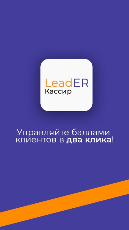 LeadER Кассир
