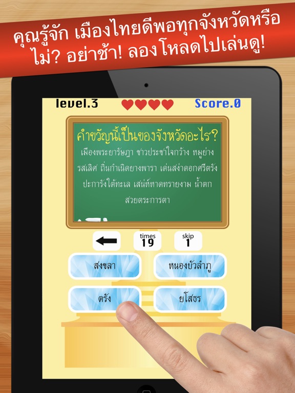 Screenshot #6 pour เกมทายจังหวัด คำขวัญ77จังหวัด