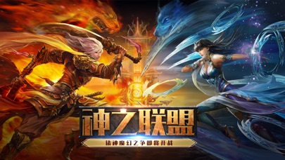 【图】神之联盟—3D魔幻动作手游(截图1)