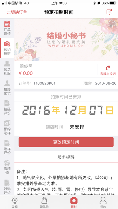 结婚小秘书 Screenshot