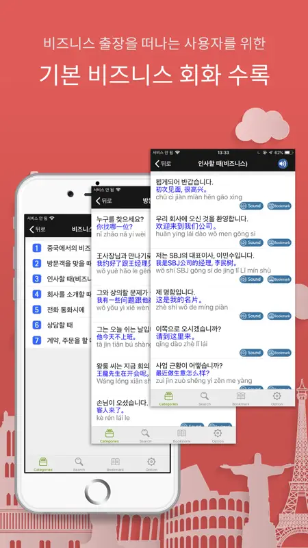주머니속의 여행 중국어 - Travel Conv. screenshot 5 of 7