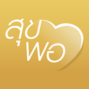 สุขพอที่พ่อสอน