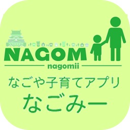 なごや子育てアプリ なごみー