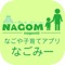 なごや子育てアプリ　なごみーは、名古屋市の公式アプリです！