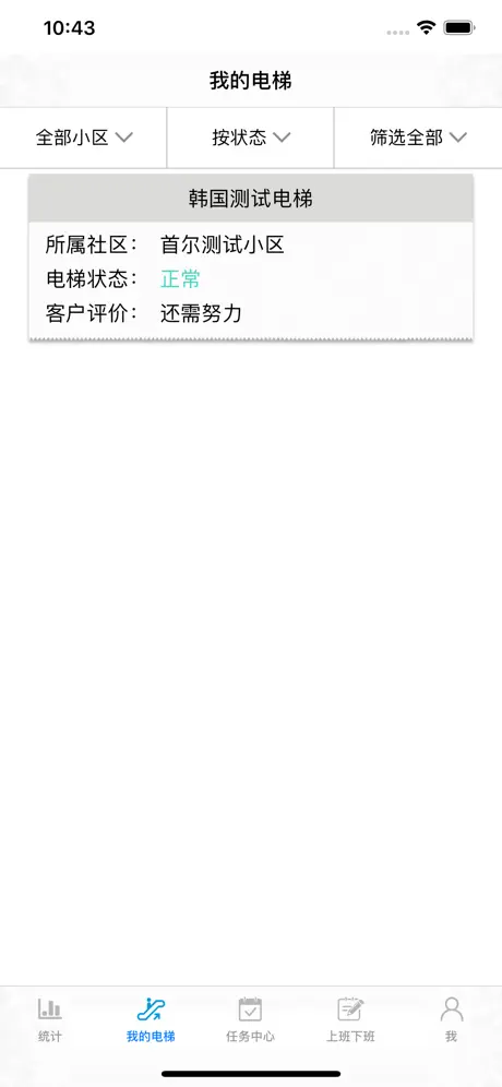 智能电梯运维系统