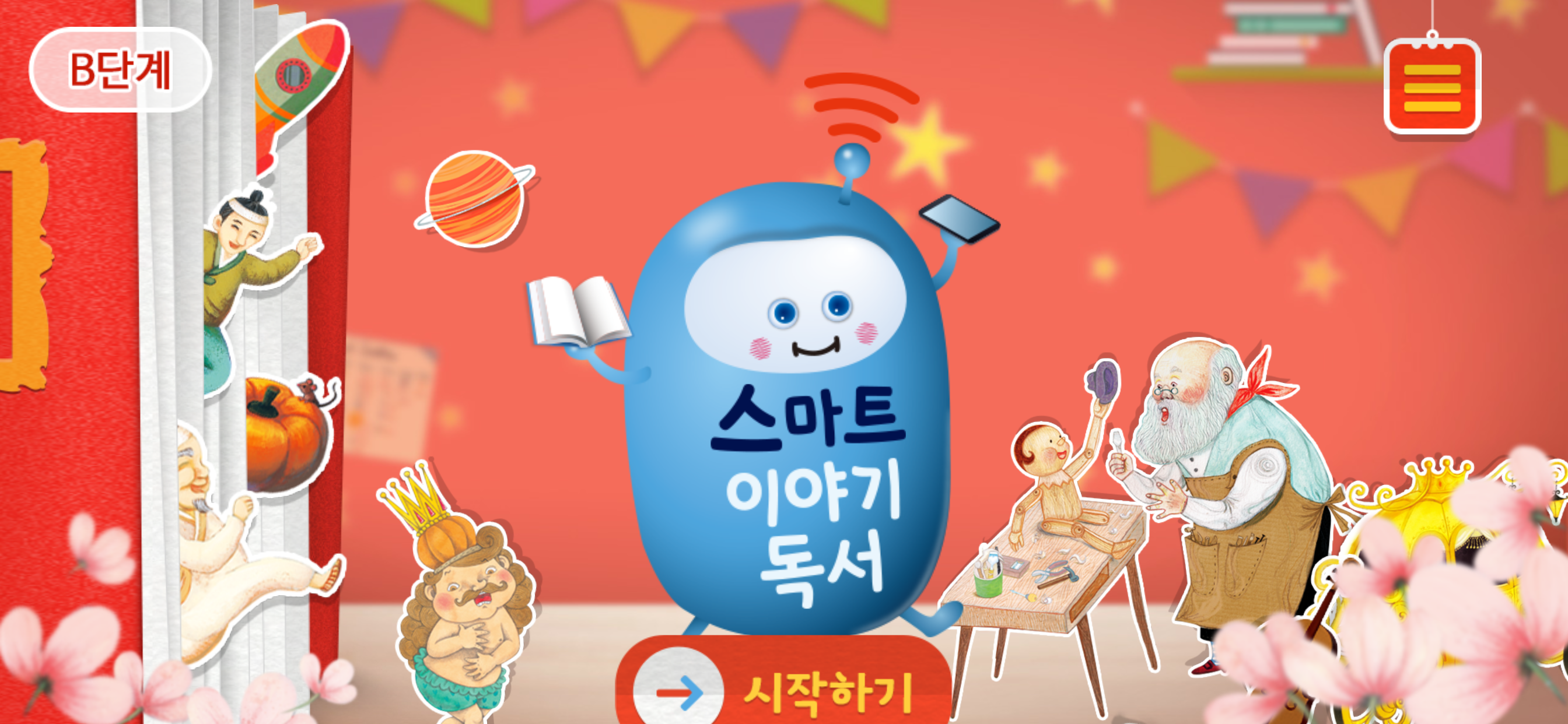 [B단계] 스마트 이야기독서