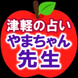 津軽の占い【やまちゃん先生】あったか占い