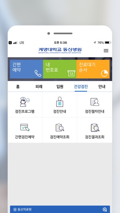 계명대학교 동산병원 screenshot 4