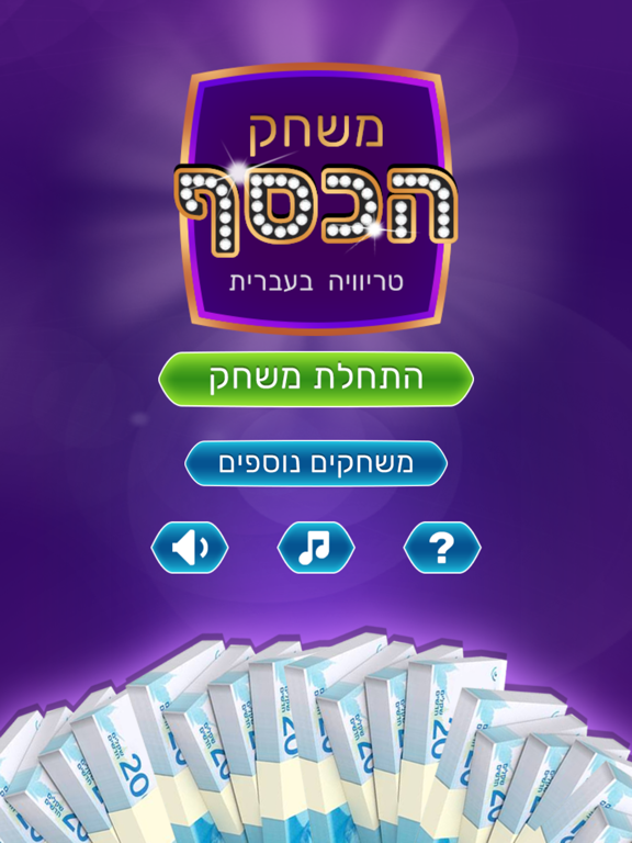 משחק הכסף - טריוויה, ידע כללי iPad screenshot 1 - Games app