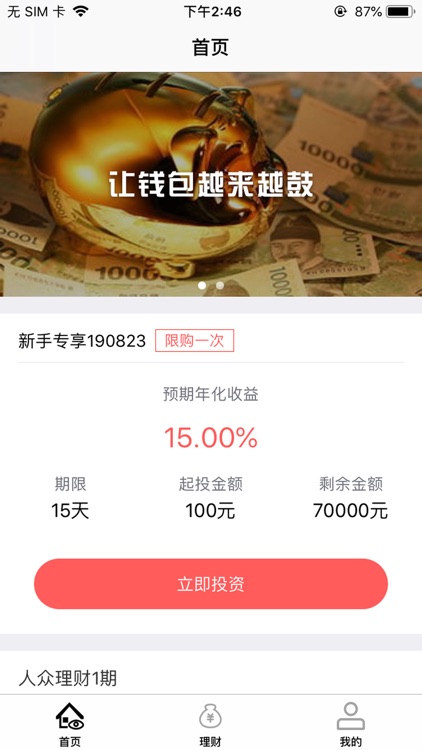 人众金服理财[Pro]-高收益理财软件