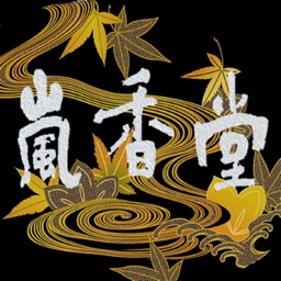 嵐香堂日式薰香專賣 香道&茶道