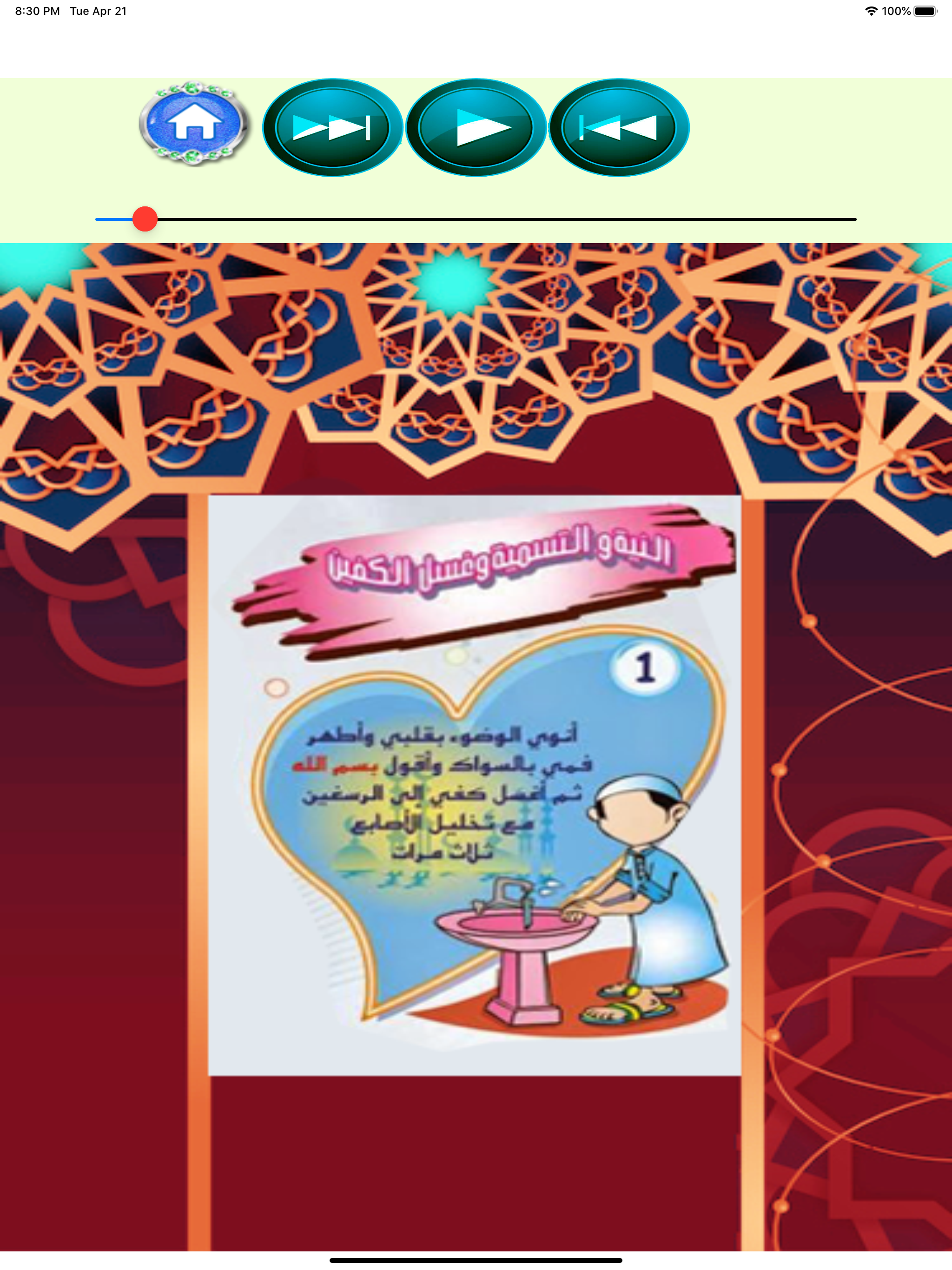 تعليم الوضوء و الصلاة