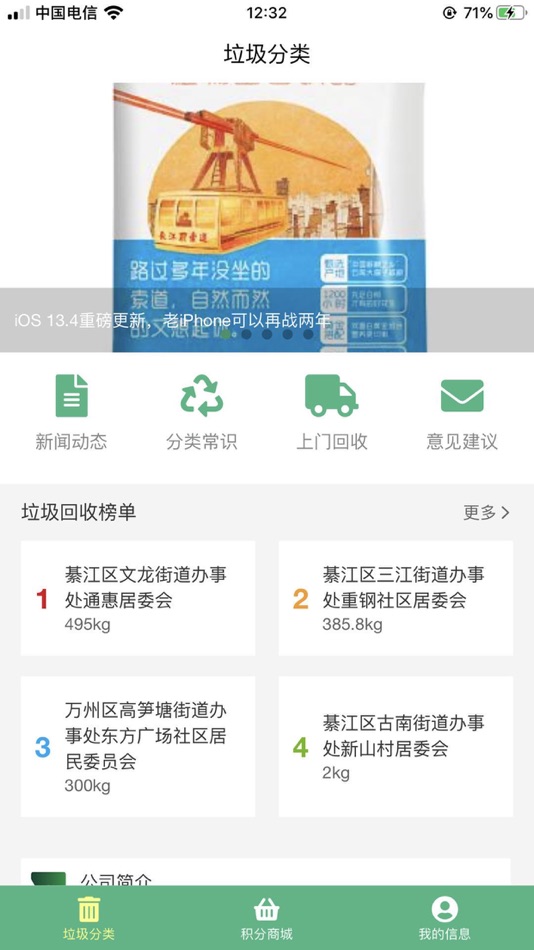 #1. 垃圾分类智慧i家 (iOS) 由: 重庆晨科信息技术有限公司